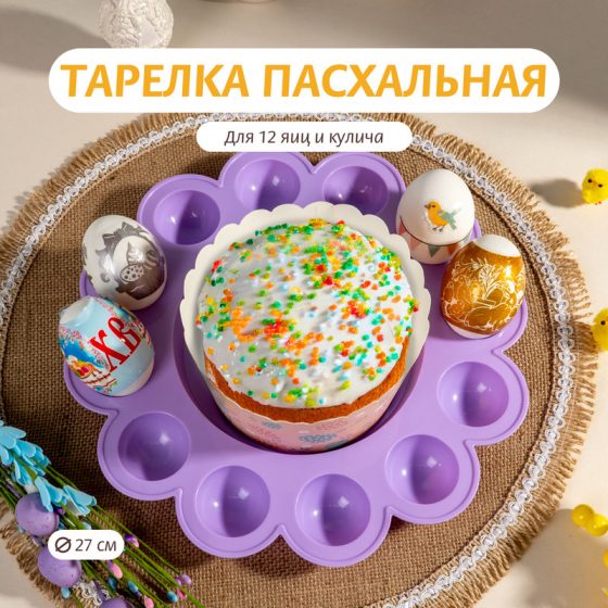 Тарелка пасхальная для 12 яиц и кулича, 27 см, в ассортименте