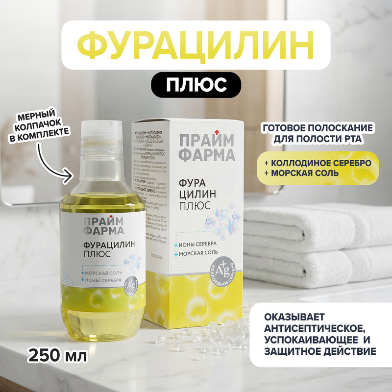 Готовое полоскание для полости рта «Фурацилин плюс», 250 мл