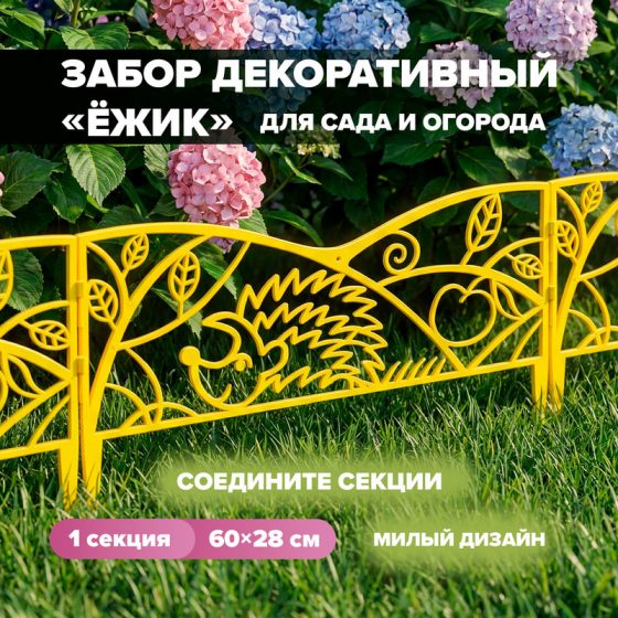 Забор декоративный «Ёжик», АгроСнабРитейл, 60х28 см, в ассортименте