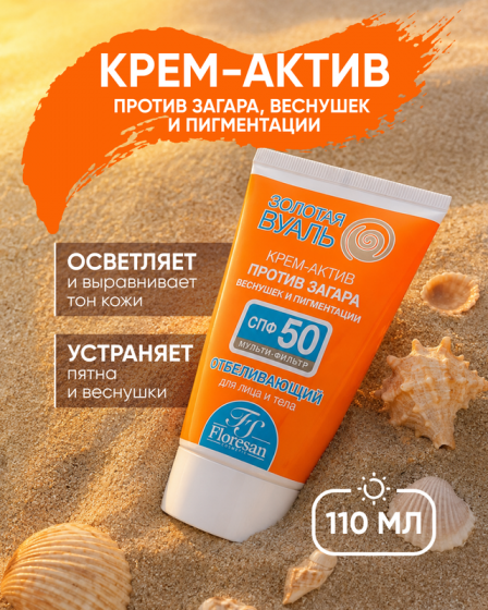 Крем-актив против загара, веснушек и пигментации SPF 50 «Золотая вуаль», Floresan, 110 мл