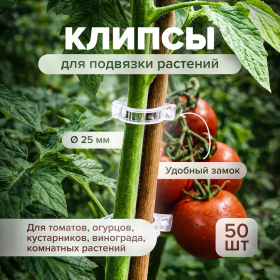 Клипсы для подвязки растений, АгроСнабРитейл, 25 мм, 50 шт., в ассортименте