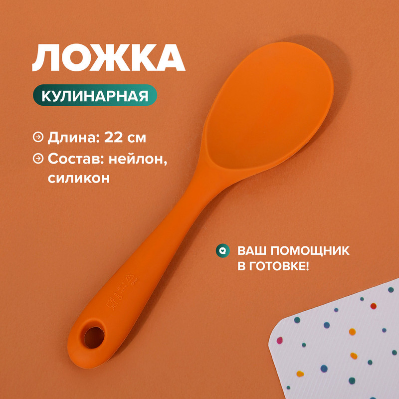 Ложка кулинарная, O’Kitchen, 22 см, в ассортименте