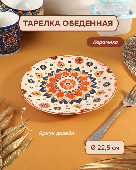 Тарелка обеденная, O’Kitchen, 22,5 см, в ассортименте