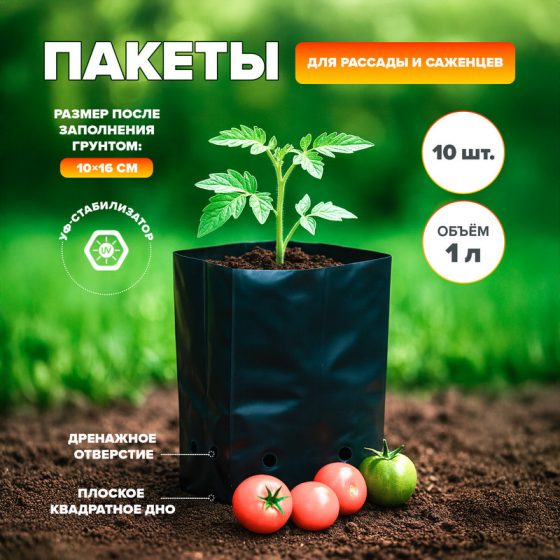 Пакеты для рассады и саженцев, 1 л, 10 шт.