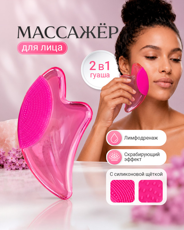 Массажёр для лица «Гуаша 2 в 1», Lovely, в ассортименте