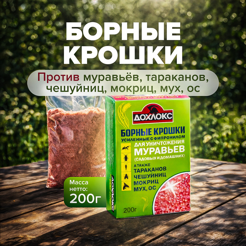 Борные крошки, ДОХЛОКС, 200 г