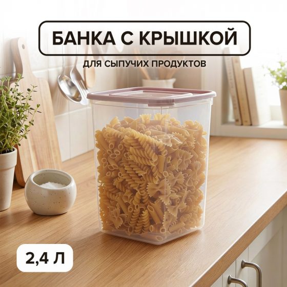 Банка для сыпучих продуктов, ПОЛИМЕРБЫТ, 2,4 л, в ассортименте