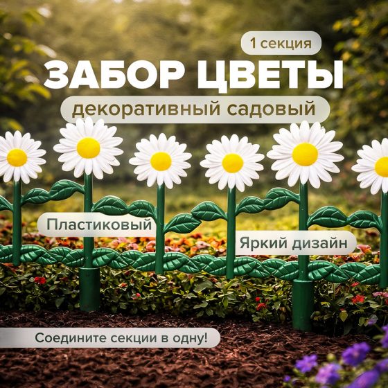 Забор декоративный садовый «Цветы», в ассортименте