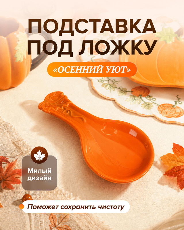 Подставка под ложку «Осенний Уют», в ассортименте