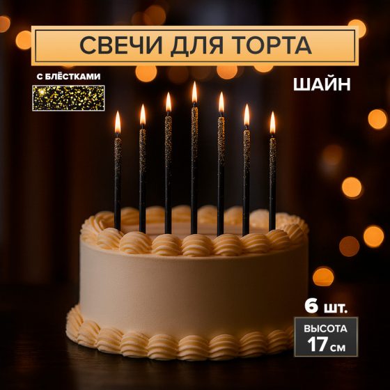 Набор свечей для торта «Шайн», в ассортименте