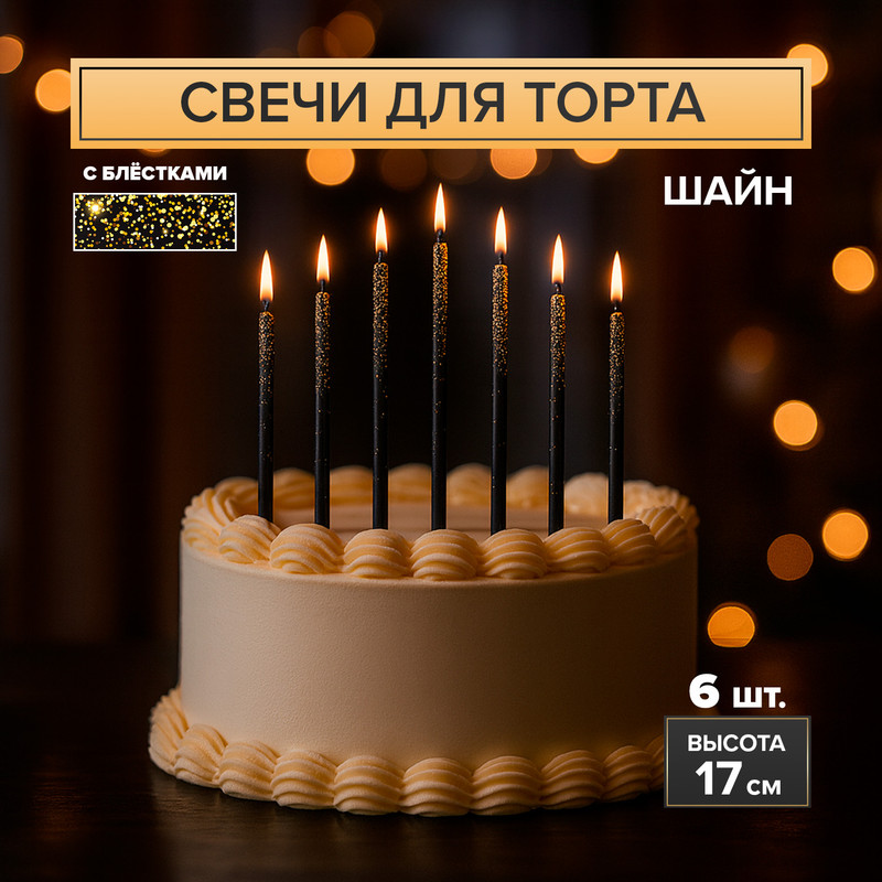 Набор свечей для торта «Шайн», в ассортименте