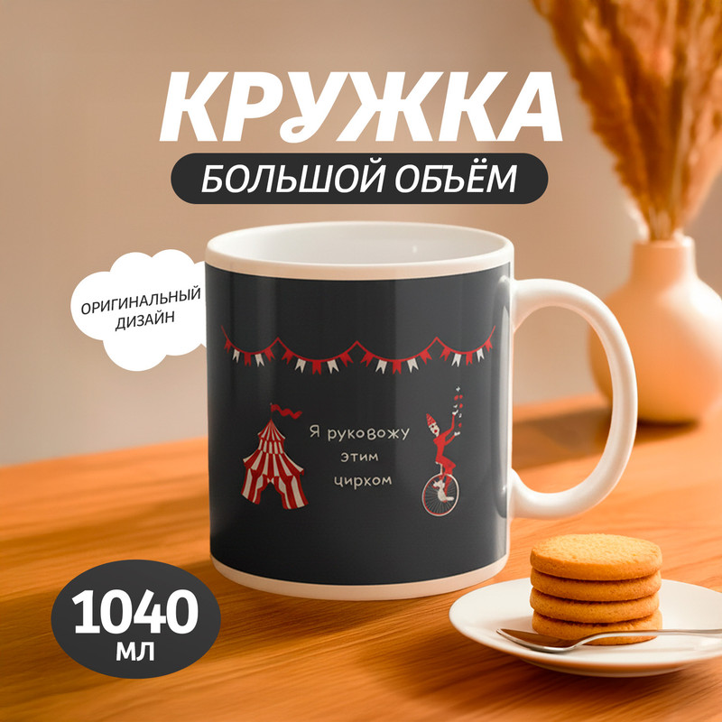 Кружка, O’Kitchen, 1040 мл, в ассортименте