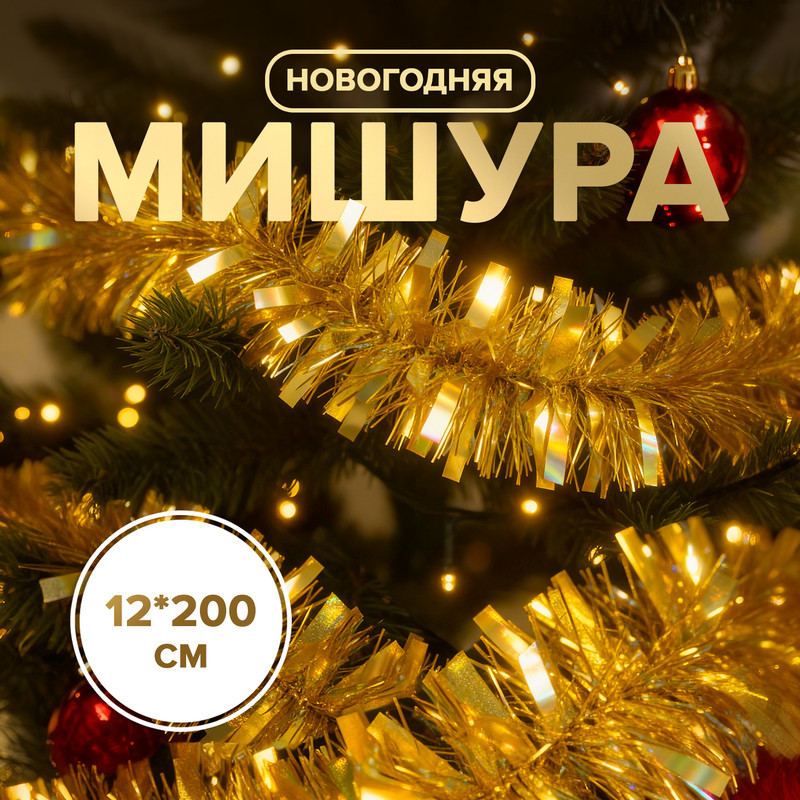 Мишура новогодняя, Снежное кружево, 12х200 см, в ассортименте