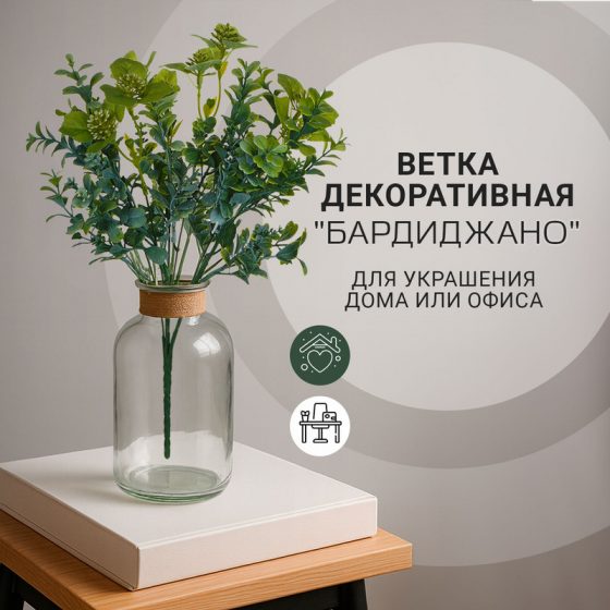 Ветка декоративная «Бардиджано»