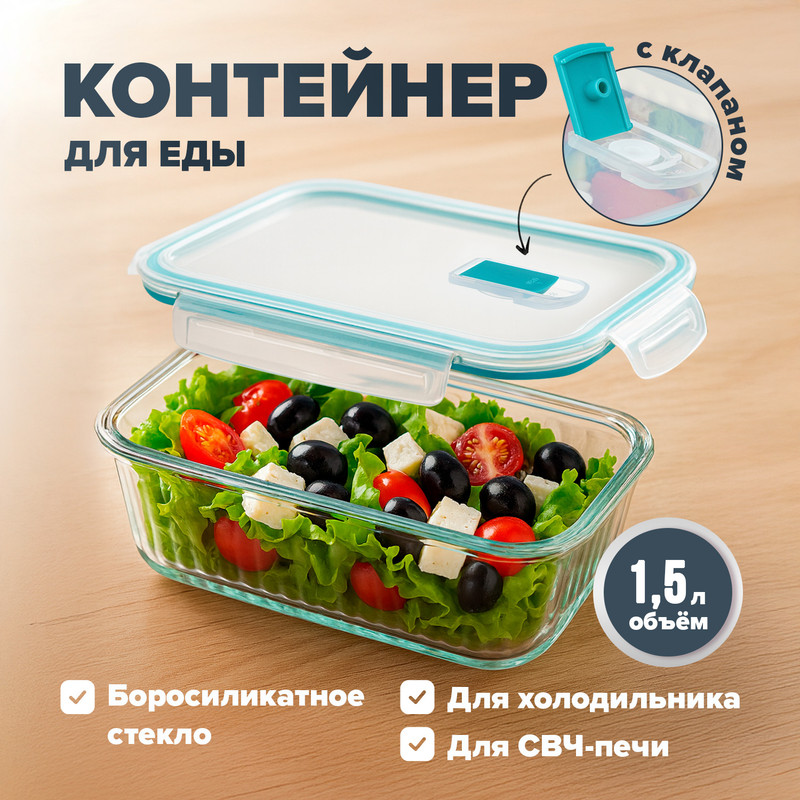 Контейнер для еды с клапаном, O’Kitchen, 1,5 л, в ассортименте