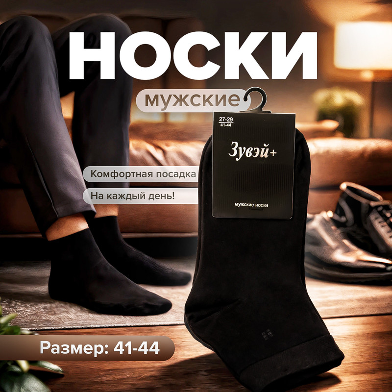 Носки мужские, Зувэй+, в ассортименте
