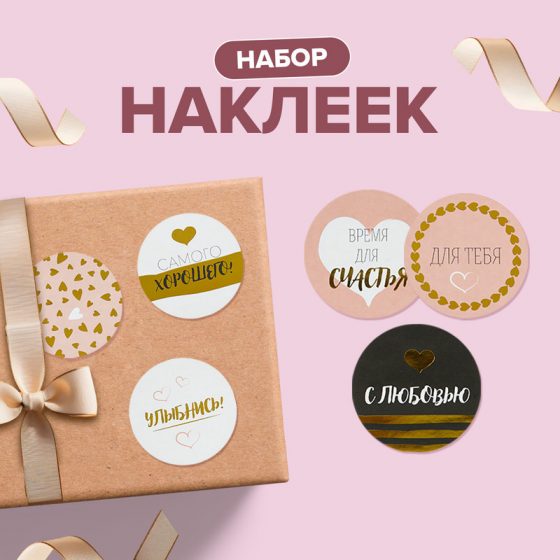 Набор наклеек «Для тебя», в ассортименте
