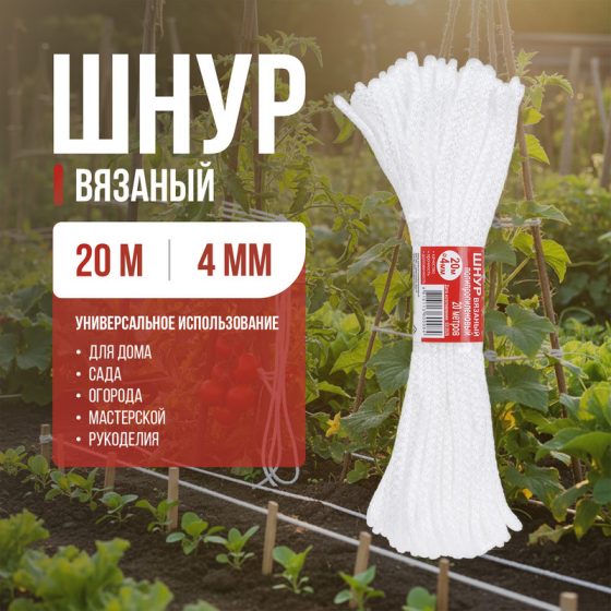 Шнур вязаный, 20 м, 4 мм