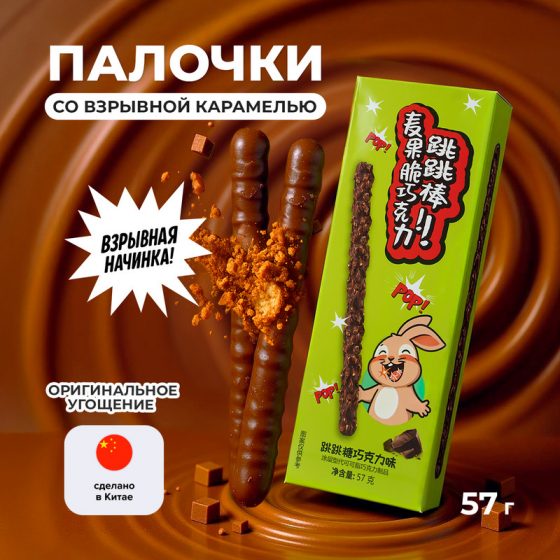 Палочки со взрывной карамелью, 57 г, в ассортименте