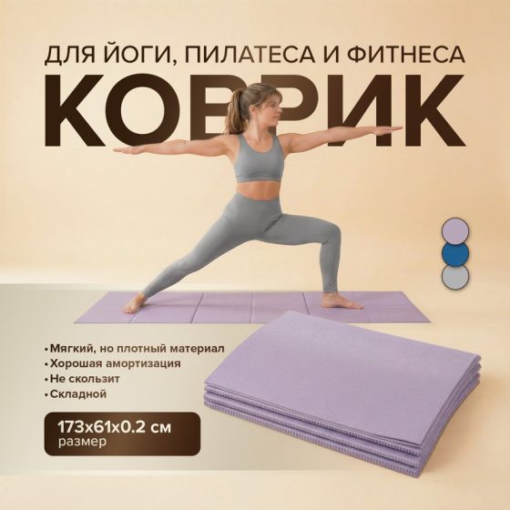 Коврик для йоги, 61х173 см, складной, в ассортименте
