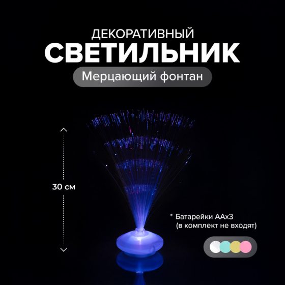 Светильник декоративный «Мерцающий фонтан», в ассортименте