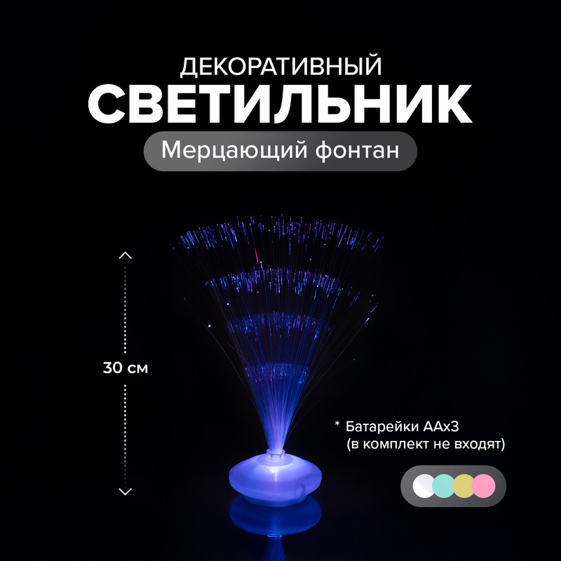 Светильник декоративный «Мерцающий фонтан», в ассортименте