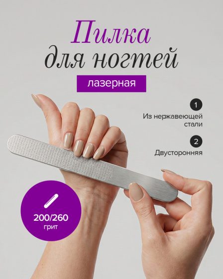 Пилка для ногтей лазерная, Glam&Glam