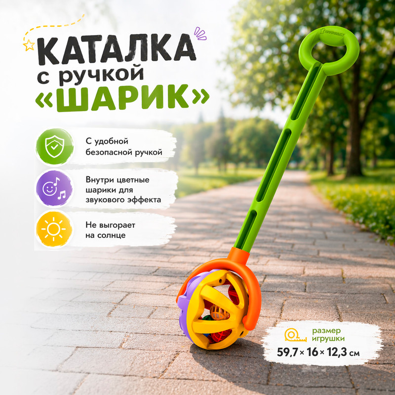 Каталка с ручкой «Шарик»
