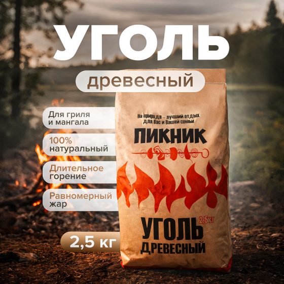 Уголь древесный, 2,5 кг