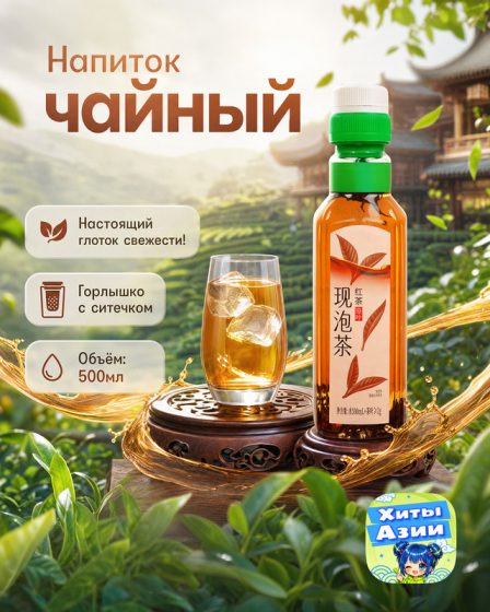 Напиток чайный, 500 мл, в ассортименте