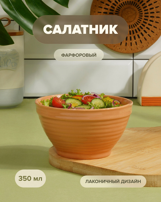 Салатник, 350 мл, в ассортименте