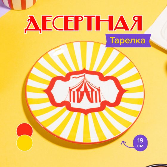 Тарелка десертная, O’Kitchen, 19 см, в ассортименте