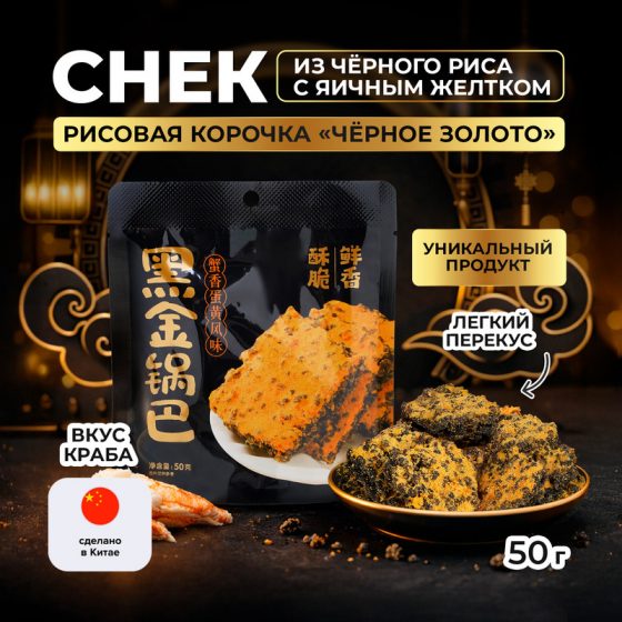 Снек из чёрного риса с яичным желтком «Рисовая корочка «Чёрное золото»», 50 г, со вкусом краба
