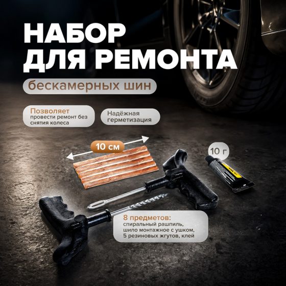 Набор для ремонта бескамерных шин, Top Race, 8 предметов