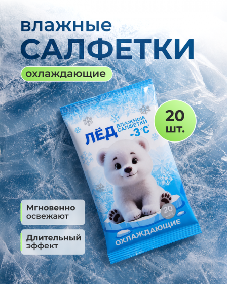 Влажные салфетки «ЛЁД», охлаждающие, 20 шт.