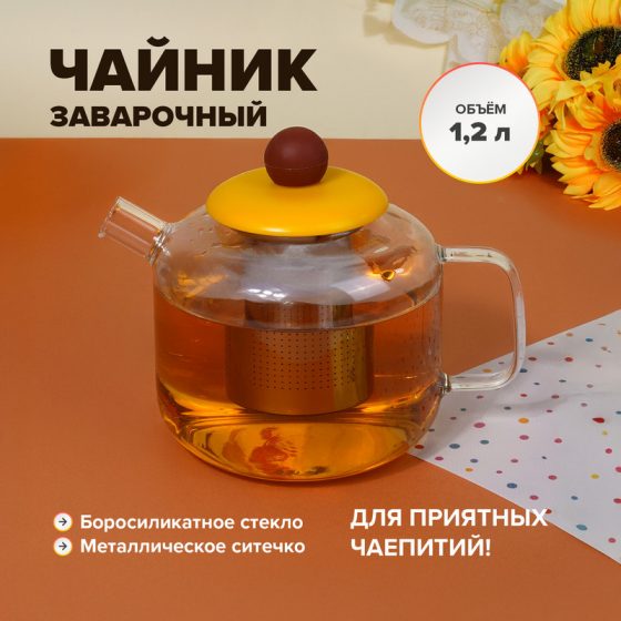 Чайник заварочный, O’Kitchen, 1,2 л, в ассортименте