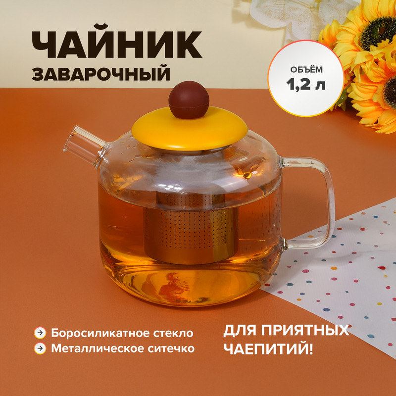 Чайник заварочный, O’Kitchen, 1,2 л, в ассортименте