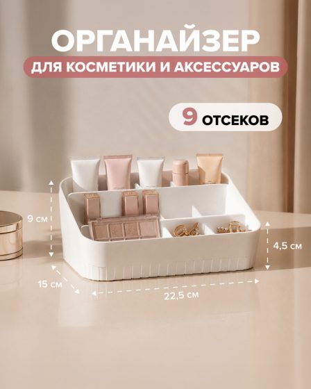 Органайзер для косметики и аксессуаров, Lovely, 22,5х15х4,5/9 см, в ассортименте