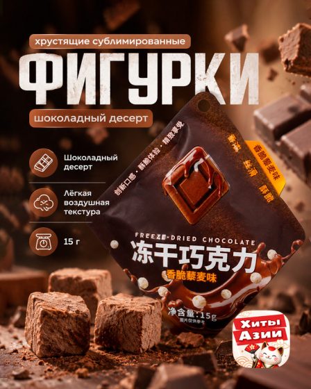 Фигурки хрустящие сублимированные, 15 г, в ассортименте