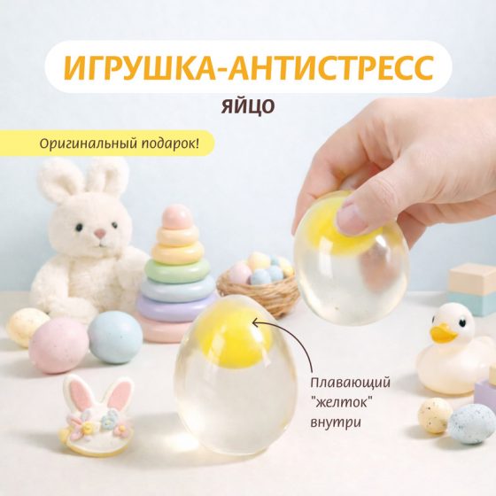 Игрушка-антистресс «Яйцо», Товары к Пасхе, в ассортименте