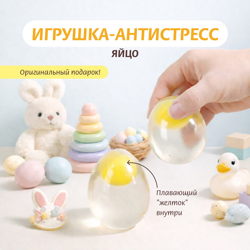 Игрушка-антистресс «Яйцо», Товары к Пасхе, в ассортименте