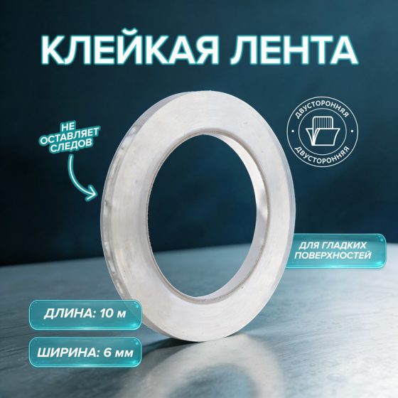 Клейкая лента двусторонняя, Master Hand, 6 мм х 10 м