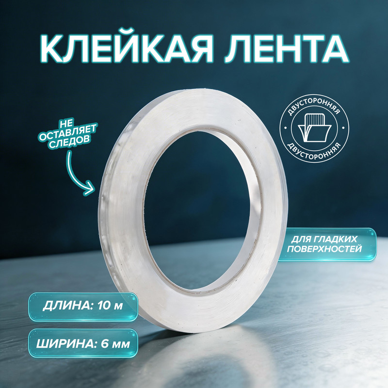 Клейкая лента двусторонняя, Master Hand, 6 мм х 10 м