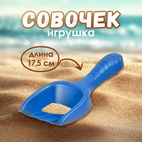 Игрушка «Совочек», в ассортименте