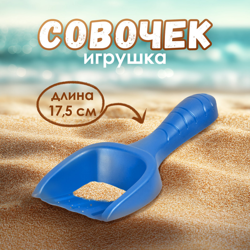 Игрушка «Совочек», в ассортименте