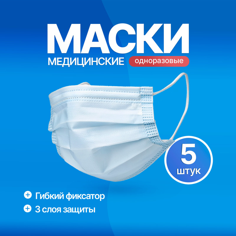 Маски одноразовые медицинские, 5 шт.
