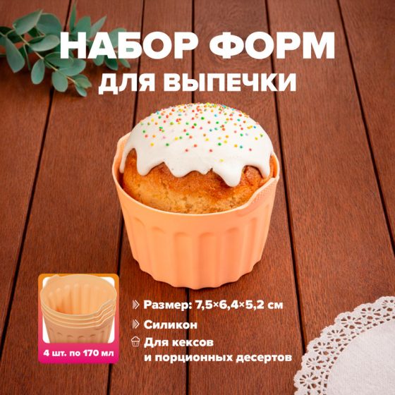 Набор форм для выпечки, O’Kitchen, 170 мл, 4 шт., в ассортименте