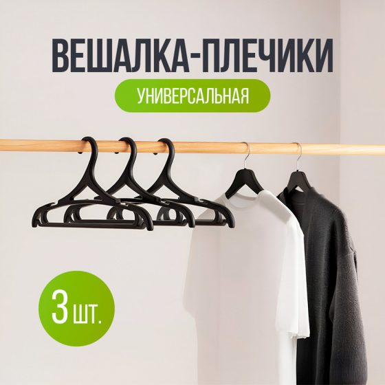 Вешалки-плечики универсальные, 3 шт.