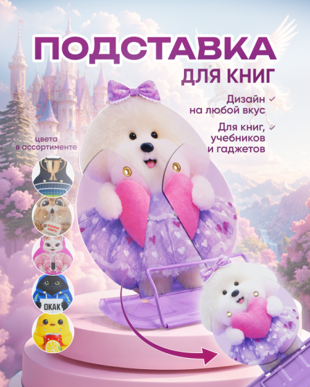 Подставка для книг, Kid’s Fantasy, в ассортименте