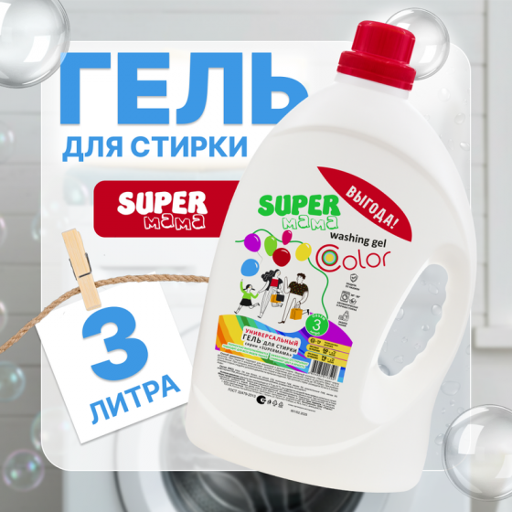 Гель для стирки универсальный, SUPER MAMA, 3 л